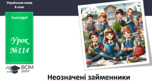 Презентація до теми "Неозначені займенники"