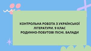 Контрольна робота за темою "Родинно-побутові пісні. Балади"