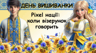 Презентація до Дня Вишиванки: "Pixel нації: коли візерунок говорить"