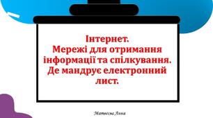 Мережі для отримання інформації та спілкування. Де мандрує електронний лист.  2 клас інформатика