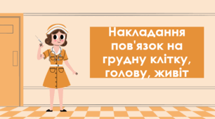 25.04.2025. НТЗ. Заняття 17. Тема: Переведення в стабільне положення. Накладання пов’язки на грудну клітку, голову, живіт.