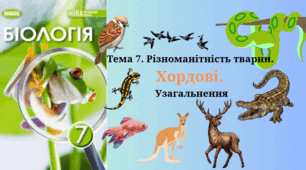 Тема 7. Різноманітність тварин. Хордові. Узагальнення вивченого 7 клас НУШ