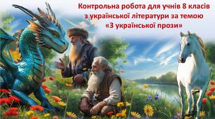 Діагностична робота для учнів 8 класів з української літератури за темою «З української прози»