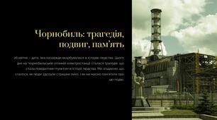 Чорнобиль: трагедія, подвиг, пам’ять