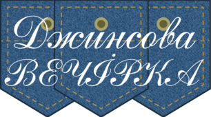 ДЖИНСОВИЙ день / Джинсова ВЕЧІРКА. Напис-розтяжка (варіант 2)