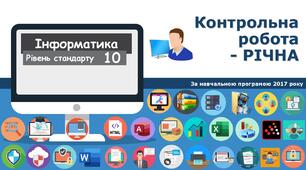 10 клас Контрольна робота - Річна