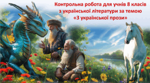 Контрольна робота для учнів 8 класів з української літератури за темою «З української прози»