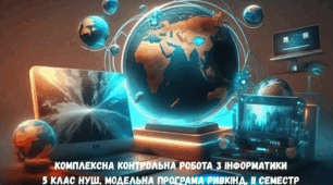 Комплексна контрольна робота з інформатики 5 клас НУШ, модельна програма Ривкінд, ІІ семестр