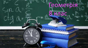 8 клас. Геометрія. Повторення. Чотирикутники