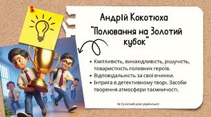 Андрій Кокотюха. Повість "Полювання на Золотий кубок". Кмітливість, винахідливість, рішучість, товаристкість головних героїв.  Відповідальність за свої вчинки.  Інтрига в детективному творі. Засоби творення атмосфери таємничості. Презентація 2