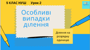 Презентація №2 до уроку математики у 5кл(НУШ) за темою "Особливі випадки ділення (ділення на розрядні одиниці)"