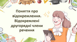 Самостійна робота "Відокремлені означення, прикладки, обставини" (поглиблене вивчення)