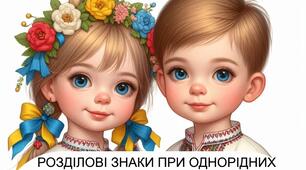Опитування "Розділові знаки при однорідних членах речення" 5 клас