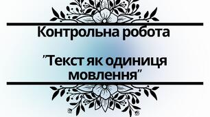 Контрольна робота "Текст як одиниця мовлення"