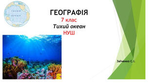 7 клас. Презентація "Тихий океан" НУШ