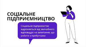 Що таке соціальне підприємництво?