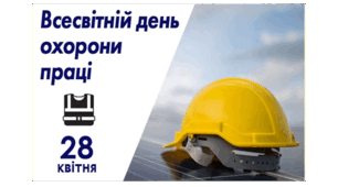 Всесвітній день охорони праці – 2025