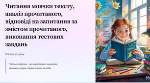 Презентація "Читання мовчки тексту, аналіз прочитаного, відповіді на запитання за змістом прочитаного, виконання тестових завдань"