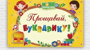 Прощавай, Букварику!