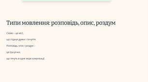 Презентація "Типи мовлення: розповідь, опис, роздум"