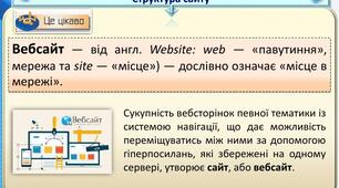 Тема: Структура сайту. Види сторінок сайту