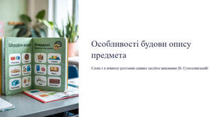 Презентація "Особливості будови опису предмета. Усний вибірковий переказ художнього тексту, що містить опис предмета (за колективно складеним простим планом)"