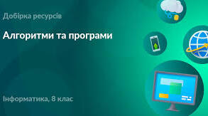 Алгоритми і програми (8 клас) 
