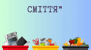 Дидактична гра "Сортуємо сміття"