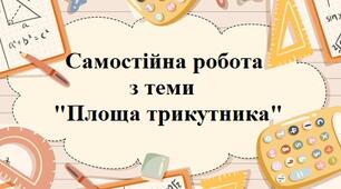 Площа трикутника