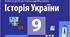 Контрольна робота з історії України за ІІ семестр 2024-2025 н.р. 9 клас. Сімейна форма навчання