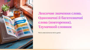 Презентація "Лексичне значення слова. Однозначні й багатозначні слова (повторення). Тлумачний словник"