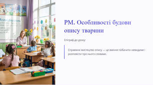 Презентація "РМ. Особливості будови опису тварини"