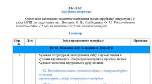 ОРІЄНТОВНЕ КАЛЕНДАРНО-ТЕМАТИЧНЕ ПЛАНУВАННЯ УРОКІВ ЗАРУБІЖНОЇ ЛІТЕРАТУРИ  у 8 класі НУШ (Волощук Є. В., Слободянюк О. М.) 52,5 год. за навчальний рік