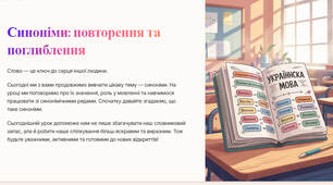 Презентація "Синоніми (повторення та поглиблення). Синонімічний ряд. Роль синонімів у мовленні. Словник синонімів"