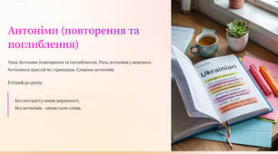 Презентація "Антоніми (повторення та поглиблення). Роль антонімів у мовленні. Антоніми в прислів’ях і приказках. Словник антонімів"