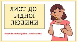 РМ Лист до рідної людини