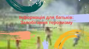 Запобігання вербуванню та тероризму серед дітей та підлітків