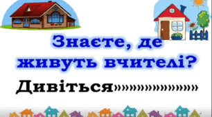 Гумористична  презентація "Де живуть вчителі?"