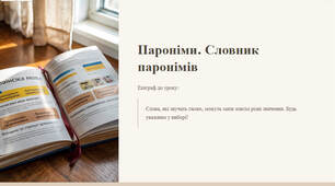 Презентація "Пароніми. Словник паронімів"