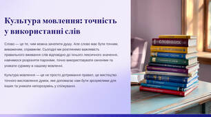 Презентація "Урок культури мовлення. Вживання слів відповідно до їхнього лексичного значення, антисуржик, розрізнення паронімів, точність у використанні синонімів"