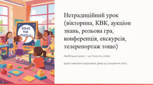 Презентація "Нетрадиційний урок (вікторина, КВК, аукціон знань, рольова гра, конференція, екскурсія, телерепортаж тощо)"