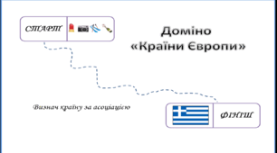 Доміно "Країни Європи"