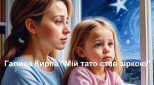 Галина Кирпа "Мій тато став зіркою". 5 клас
