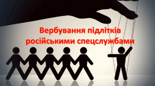 Вербування підлітків російськими спецслужбами