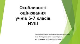 Наказ "Про оцінювання навчальних досягнень учнів у ІІ семестрі 2024/2025  навчального року"