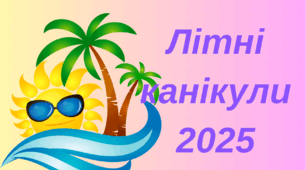Пам'ятка "Літні канікули 2025"