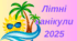 Пам'ятка "Літні канікули 2025"