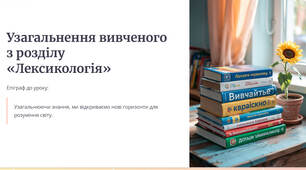 Презентація "Узагальнення вивченого з розділу «Лексикологія»"