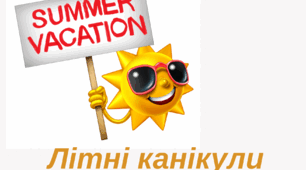 Пам'ятка "Літні  канікули "