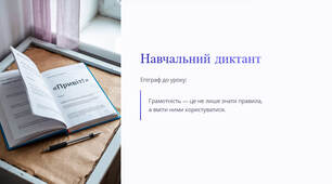 Презентація "Навчальний диктант"